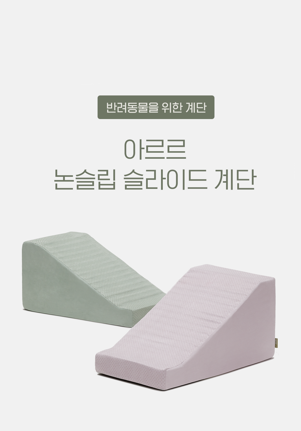 아르르 독 논슬립 계단 라벤더 L 2번째