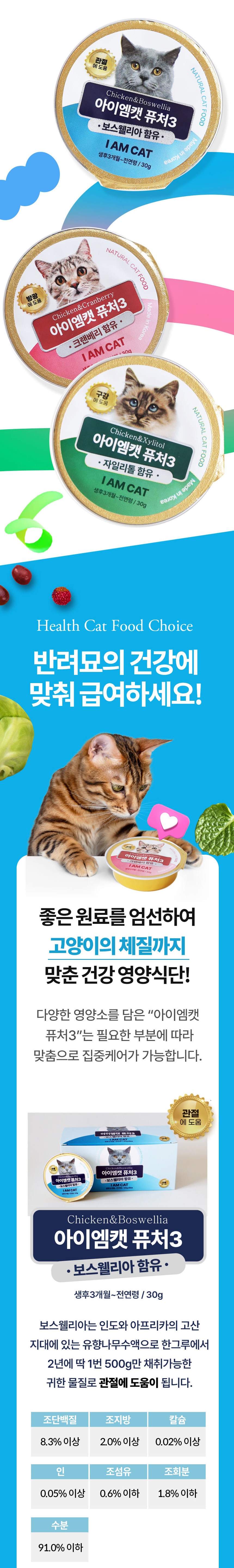 [무료배송] 아이엠캣 퓨처3 자일리톨 구강 영양캔 30g*6ea 3번째