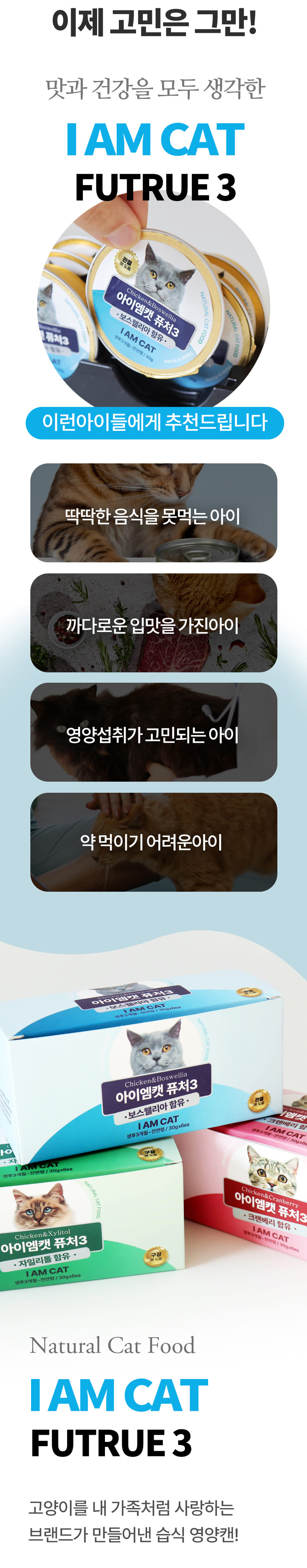 [무료배송] 아이엠캣 퓨처3 자일리톨 구강 영양캔 30g*6ea 2번째