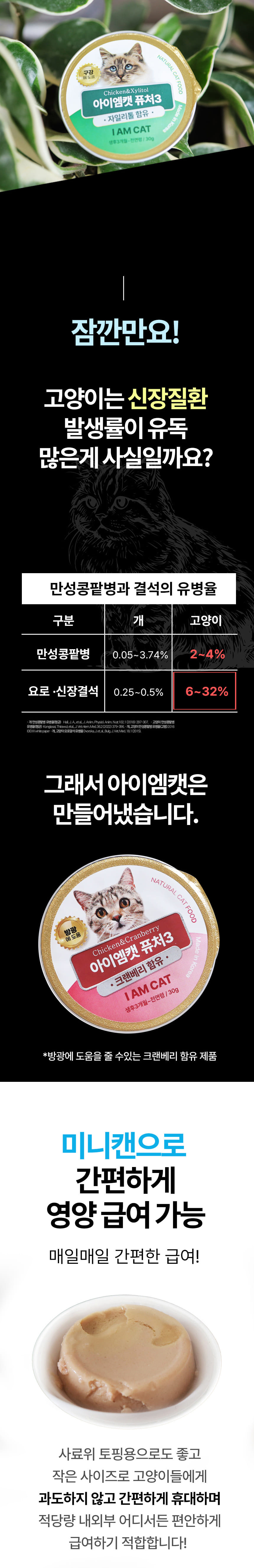 [무료배송] 아이엠캣 퓨처3 자일리톨 구강 영양캔 30g*6ea 5번째