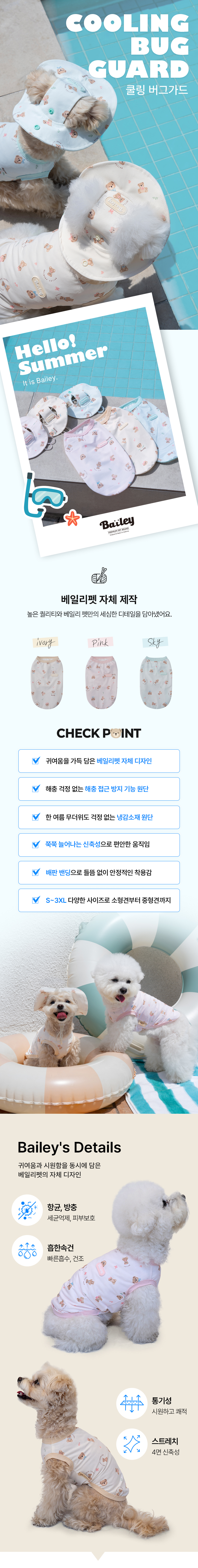 [NEW신상][무료배송] 베일리펫 강아지 해충방지옷 쿨링 버그가드 아이보리/핑크/스카이 S-3XL 1번째