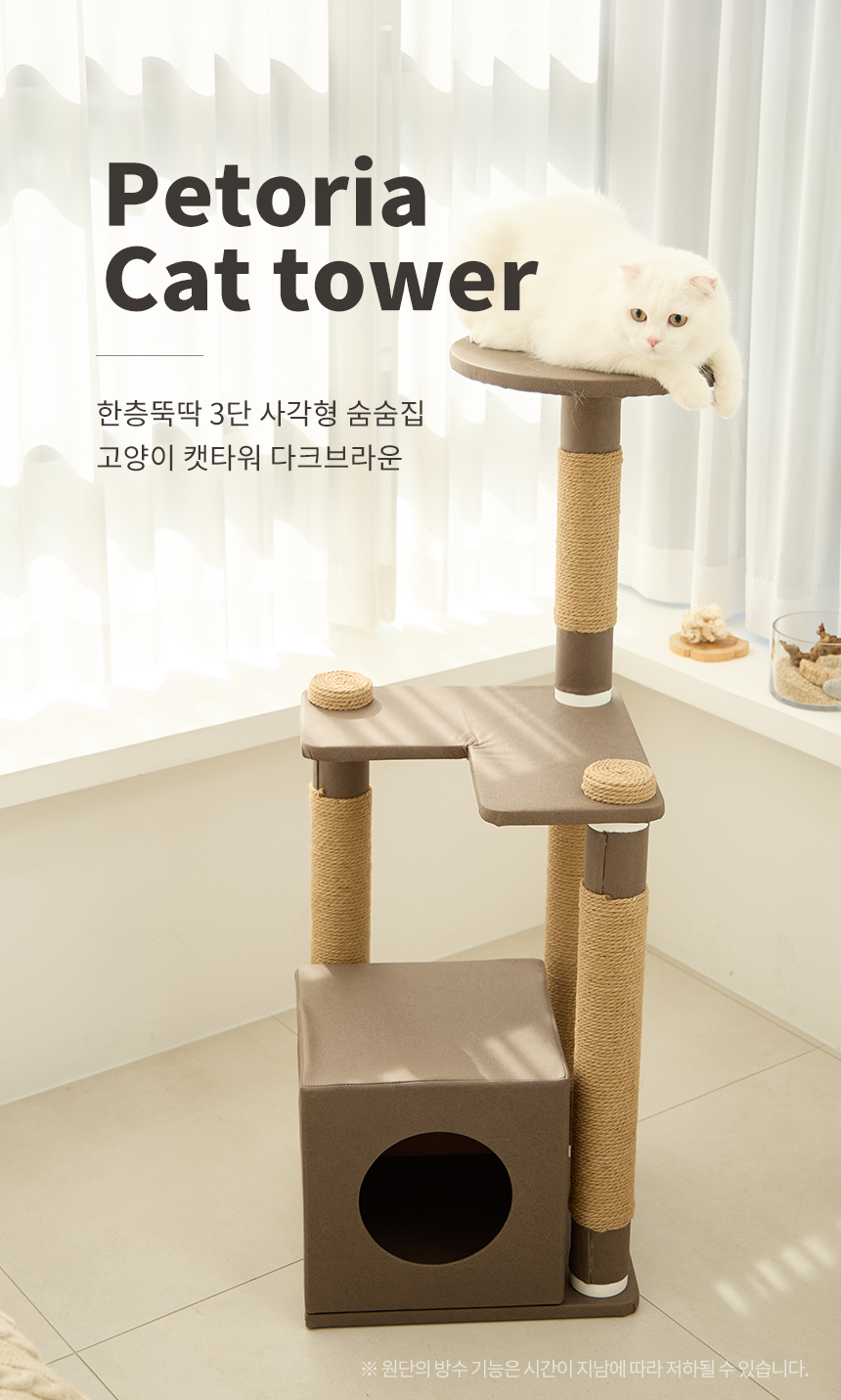 [무료배송] 한층뚝딱 3단 사각형 고양이 방수 캣타워 다크브라운 1번째