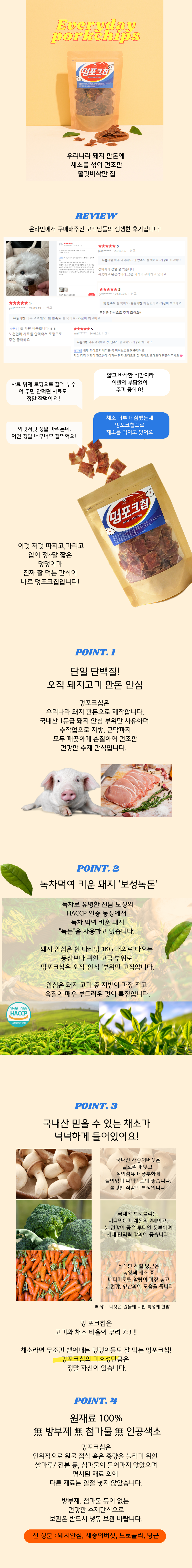 [무료배송] 복실방앗간 독 멍포크칩 돼지안심+채소 95g 1번째