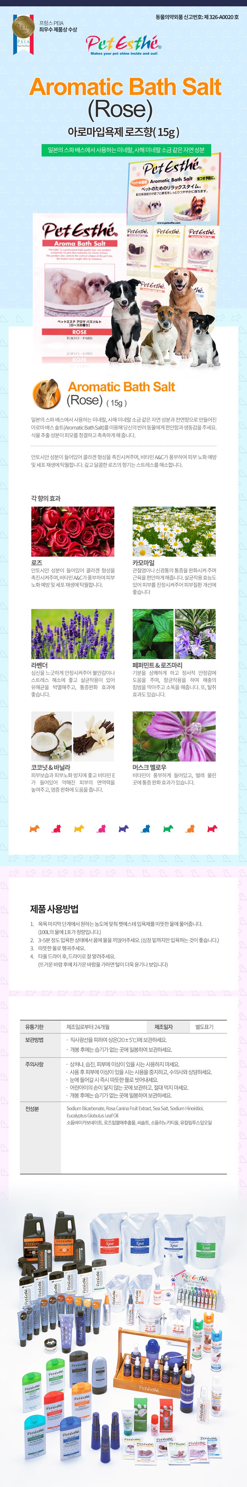 펫에스테 아로마입욕제 장미향 15g 1번째