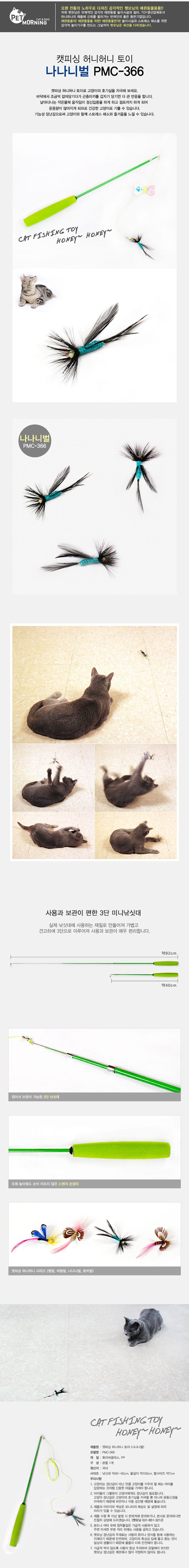 펫모닝 캣피싱 허니허니 나나니벌  1번째