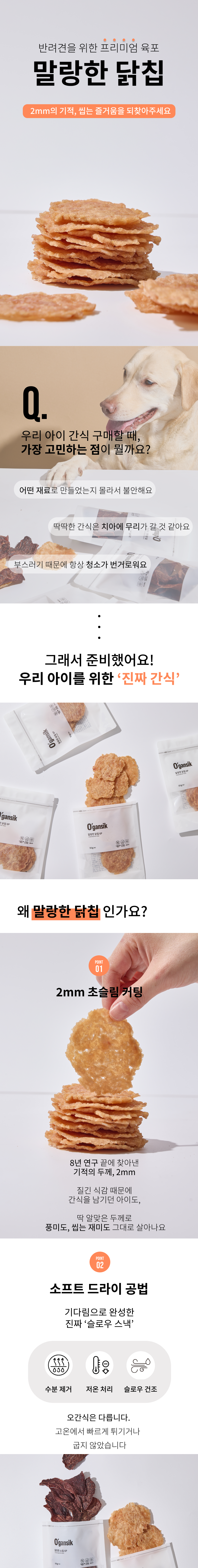 [NEW신상][무료배송] 오간식 말랑한 닭칩 50g 1번째