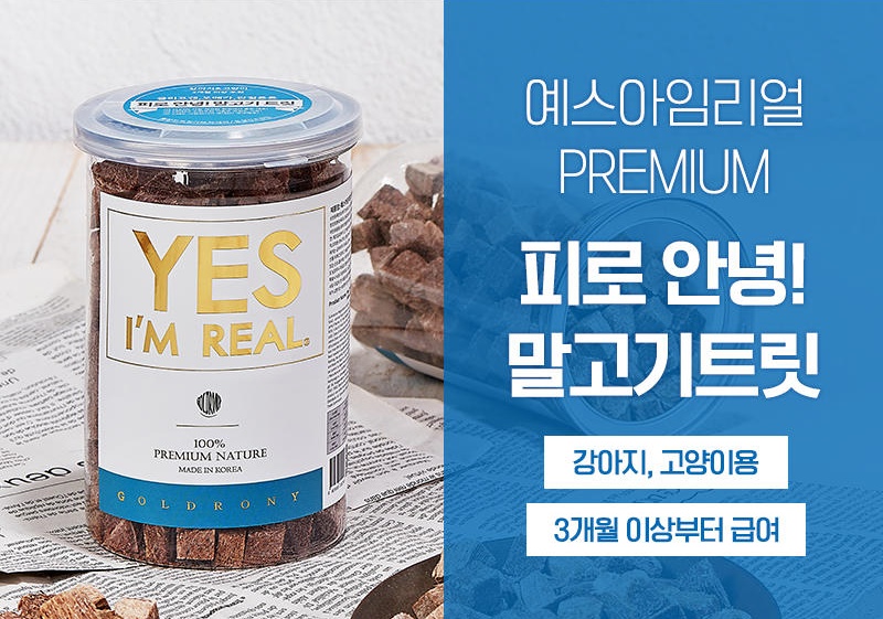 [무료배송] [추가증정] 골드로니 예스아임리얼 피로 안녕! 말고기 트릿 90g + 순살스틱 2p 증정 18번째