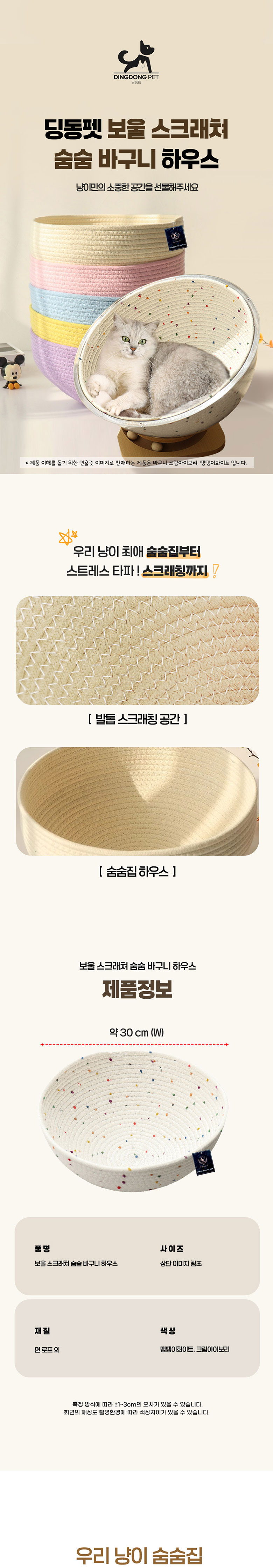 [무료배송] 딩동펫 고양이 보울 스크래쳐 숨숨 바구니 하우스 화이트/크림아이보리 1번째