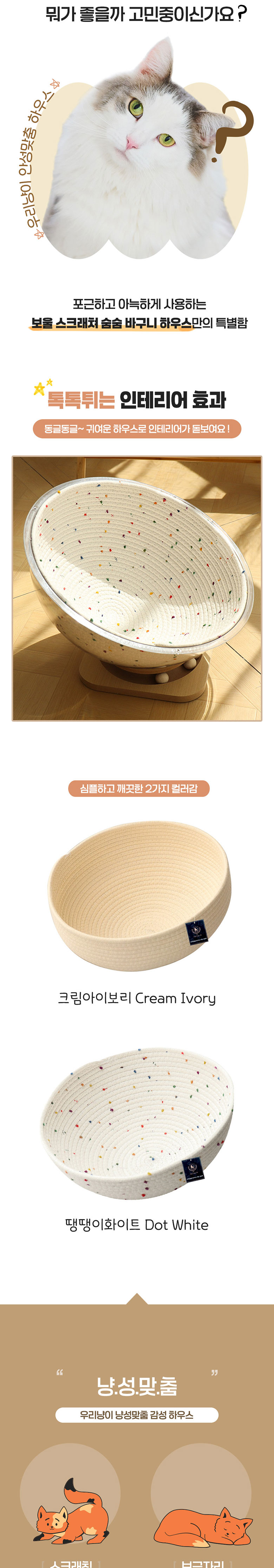 [무료배송] 딩동펫 고양이 보울 스크래쳐 숨숨 바구니 하우스 화이트/크림아이보리 2번째
