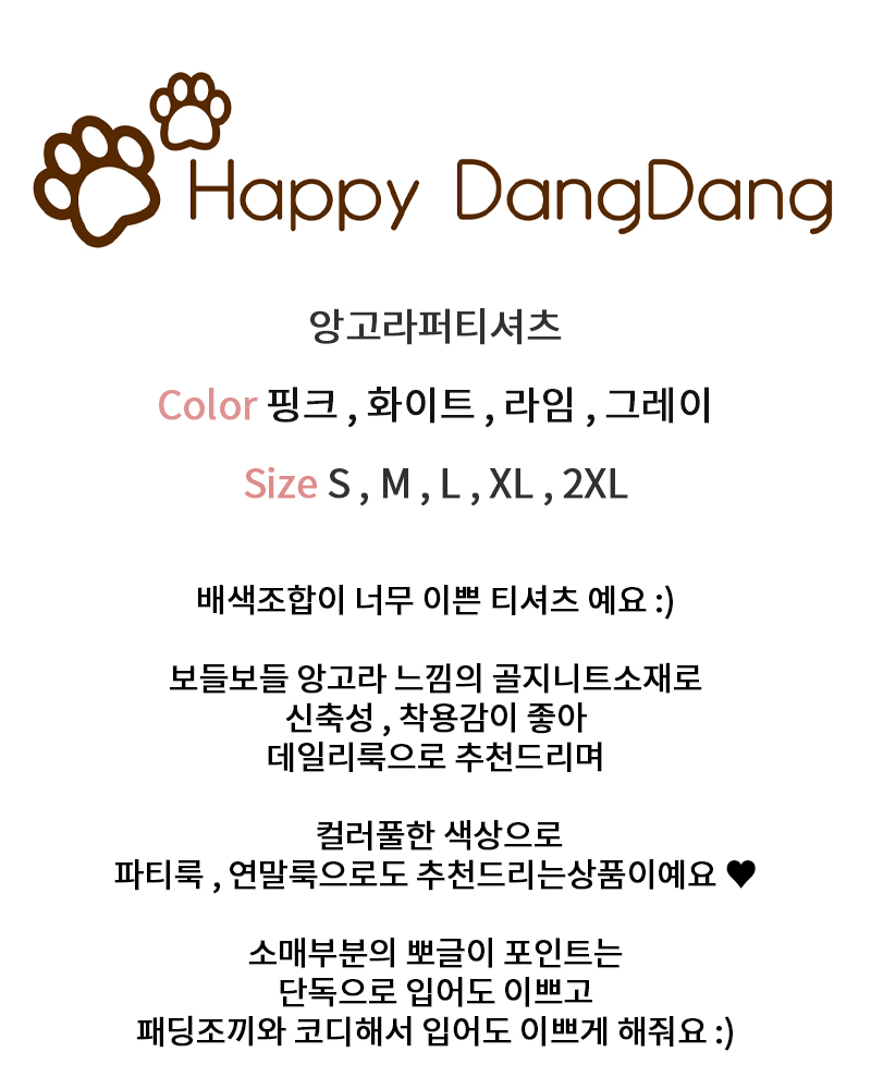 [무료배송] 해피댕댕 앙고라퍼티셔츠 S - 2XL 2번째