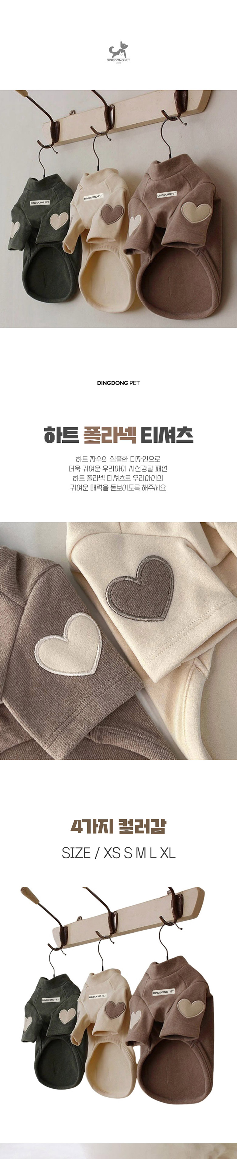 [무료배송] 딩동펫 반려동물 하트 폴라넥 티셔츠 베이지/브라운/카키/핑크 XS-XL 1번째
