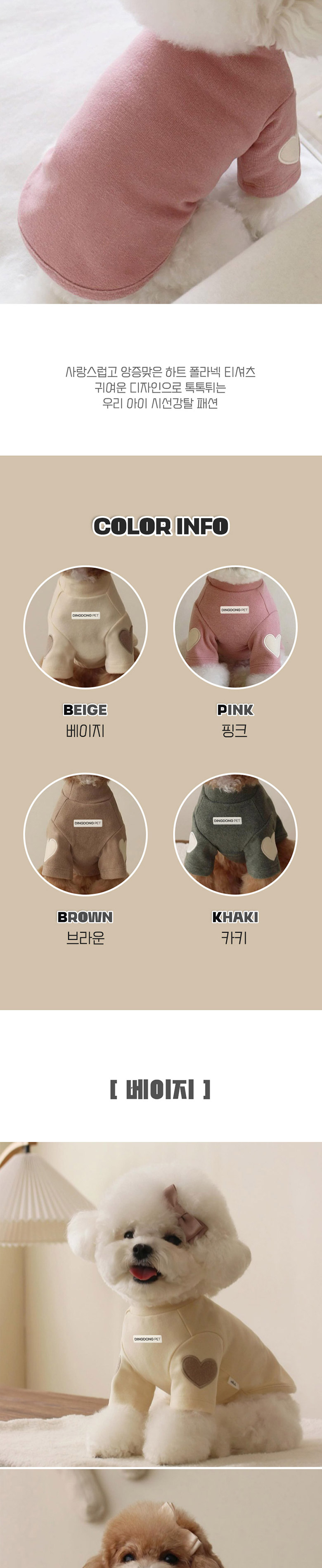 [무료배송] 딩동펫 반려동물 하트 폴라넥 티셔츠 베이지/브라운/카키/핑크 XS-XL 2번째