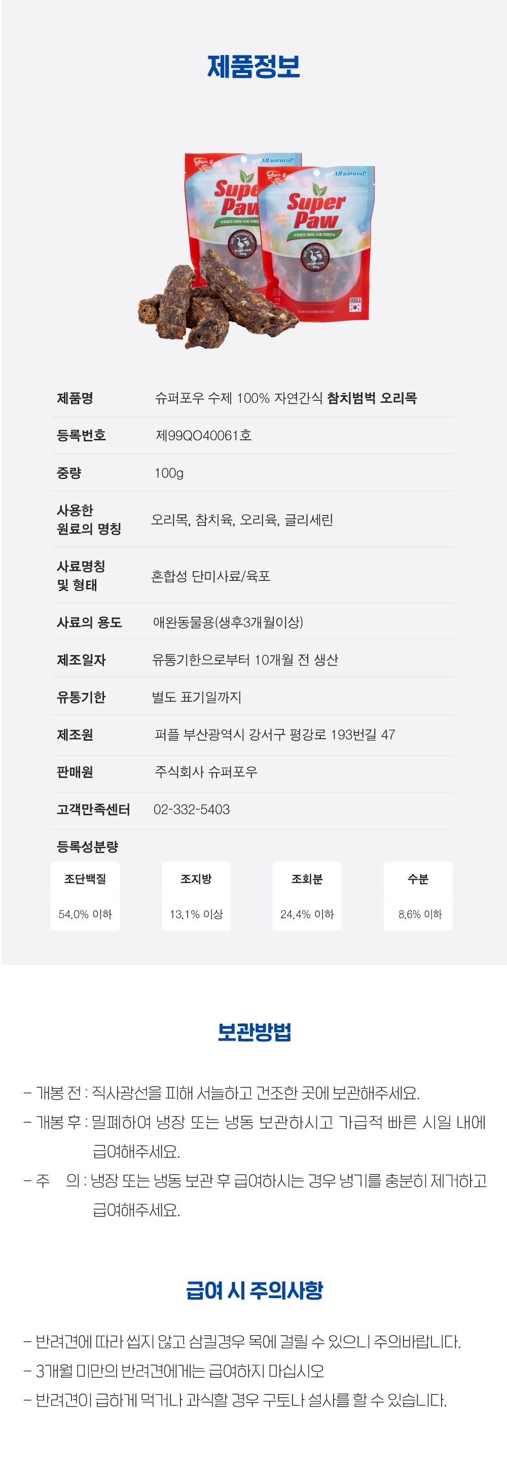[무료배송][3개] 슈퍼포우 독 참치범벅 오리목 100g 5번째