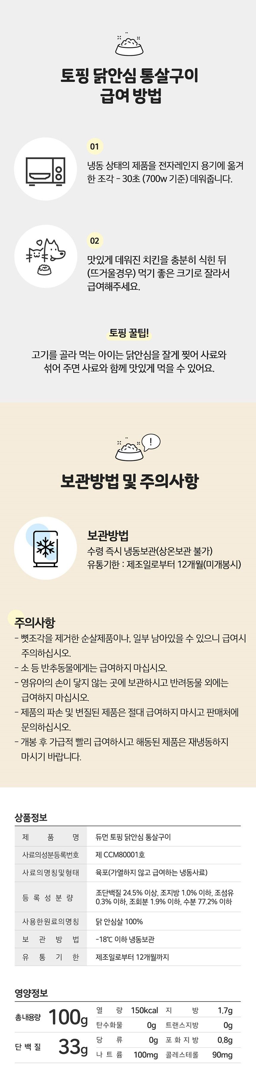 [웰컴딜][무료배송] 듀먼 독 토핑 닭안심 통살구이 100g 4번째
