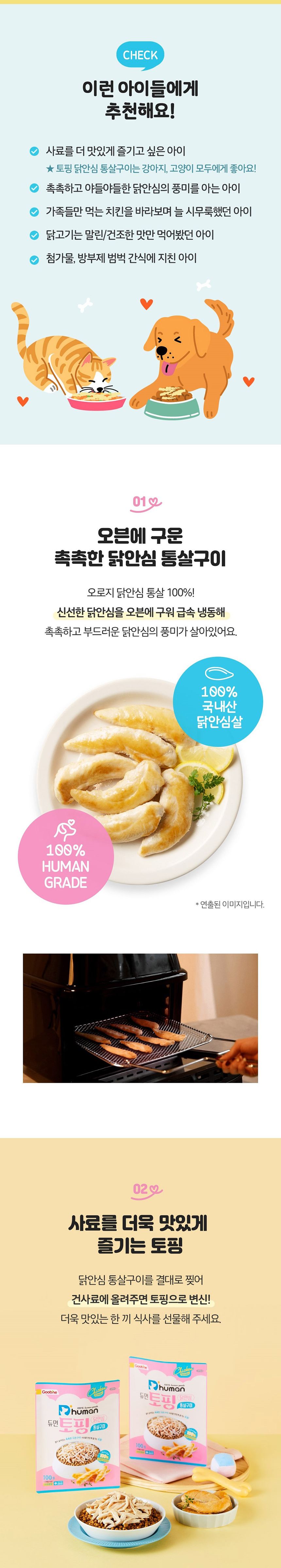 [웰컴딜][무료배송] 듀먼 독 토핑 닭안심 통살구이 100g 2번째