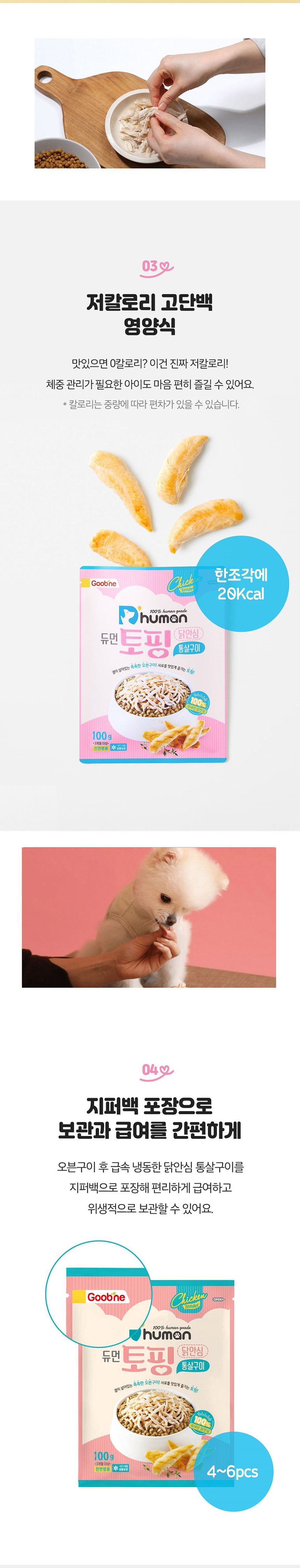 [웰컴딜][무료배송] 듀먼 독 토핑 닭안심 통살구이 100g 3번째
