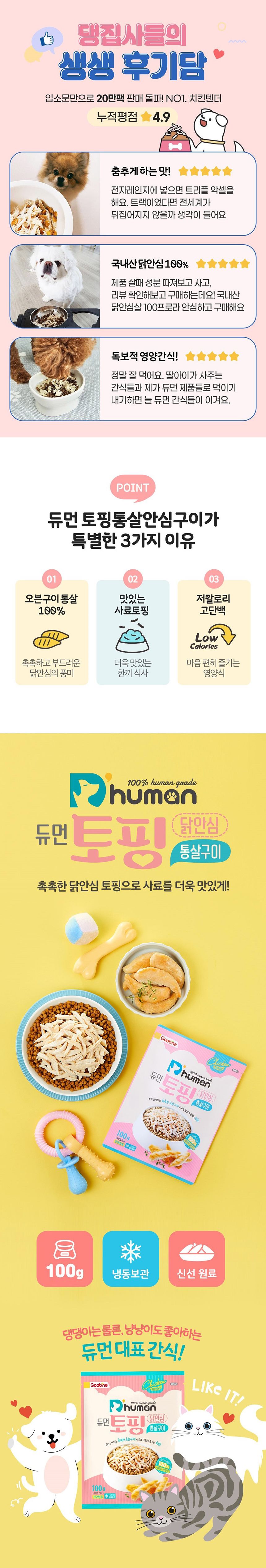 [웰컴딜][무료배송] 듀먼 독 토핑 닭안심 통살구이 100g 1번째