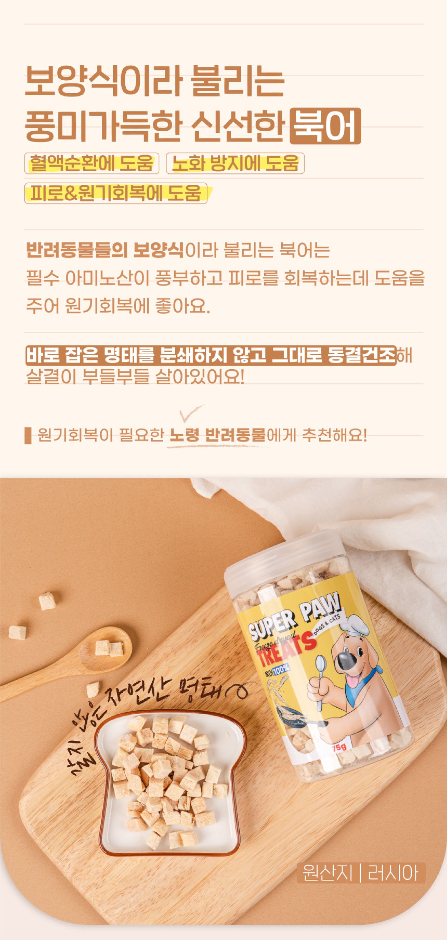 [무료배송][3개] 슈퍼포우 동결건조 트릿 북어 75g 8번째