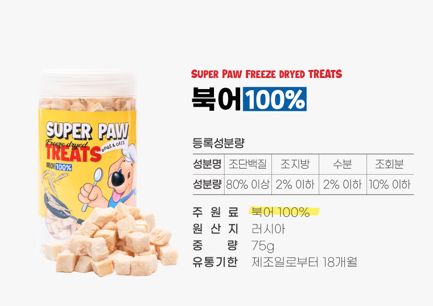 [무료배송][3개] 슈퍼포우 동결건조 트릿 북어 75g 9번째