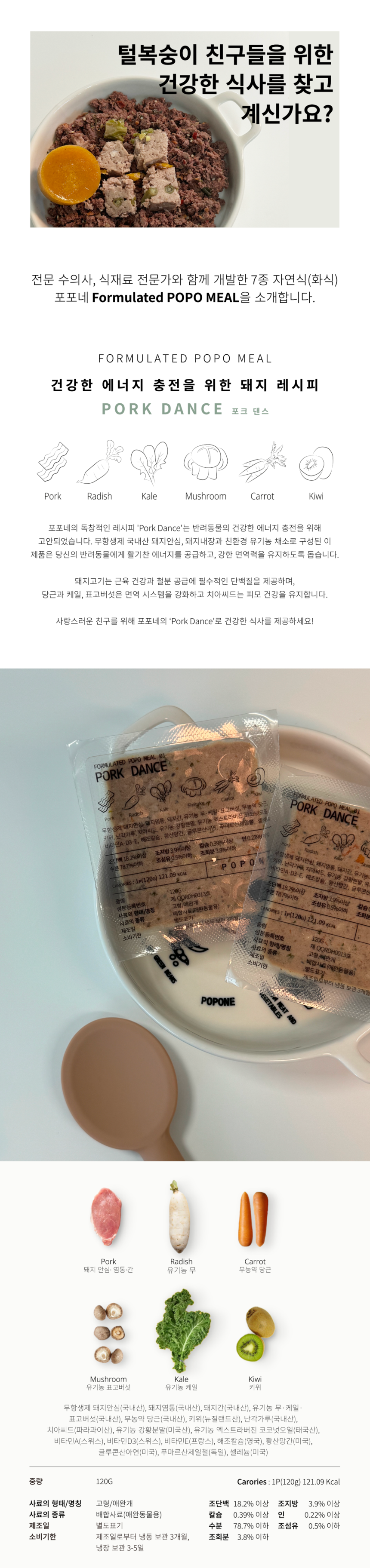 [NEW신상][무료배송] 포포네 주식 MEAL 01. 돼지 / 포크댄스 120g*3P 1번째