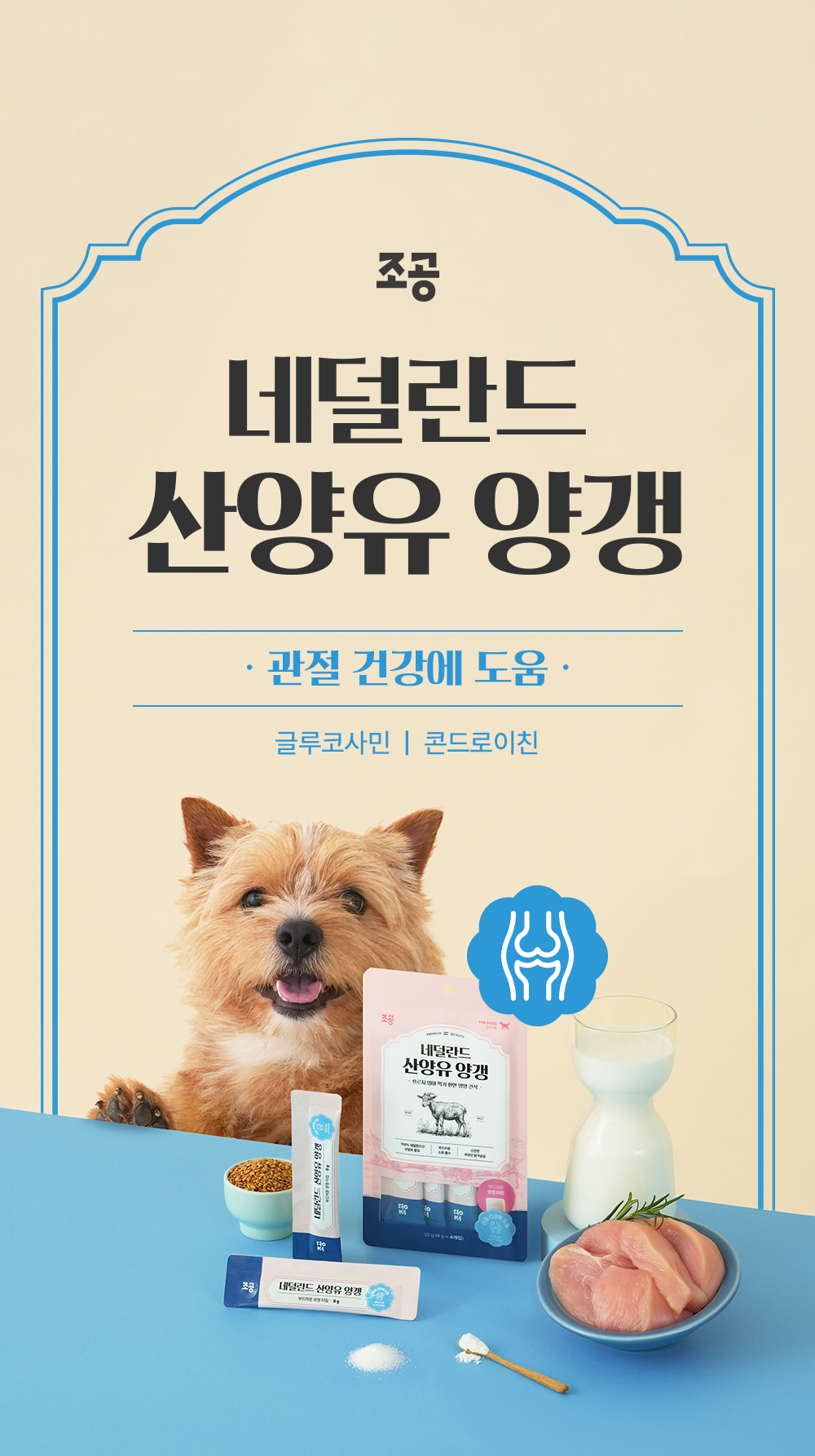 [NEW신상]조공 네덜란드 산양유 양갱 관절 8g*4p 3번째