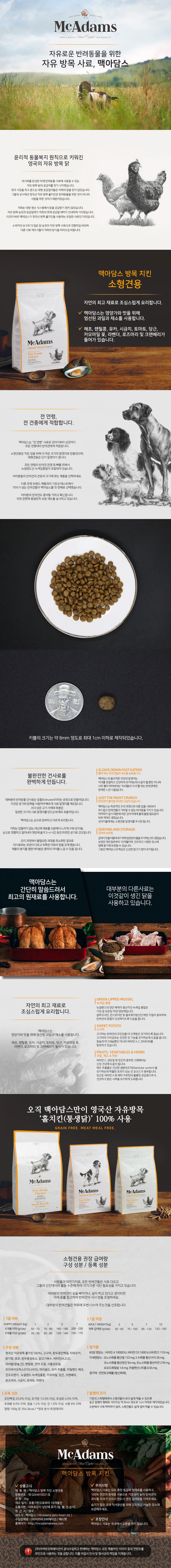 [사료샘플] 맥아담스 독 방목 홀치킨 소형견 치킨 40g 2번째