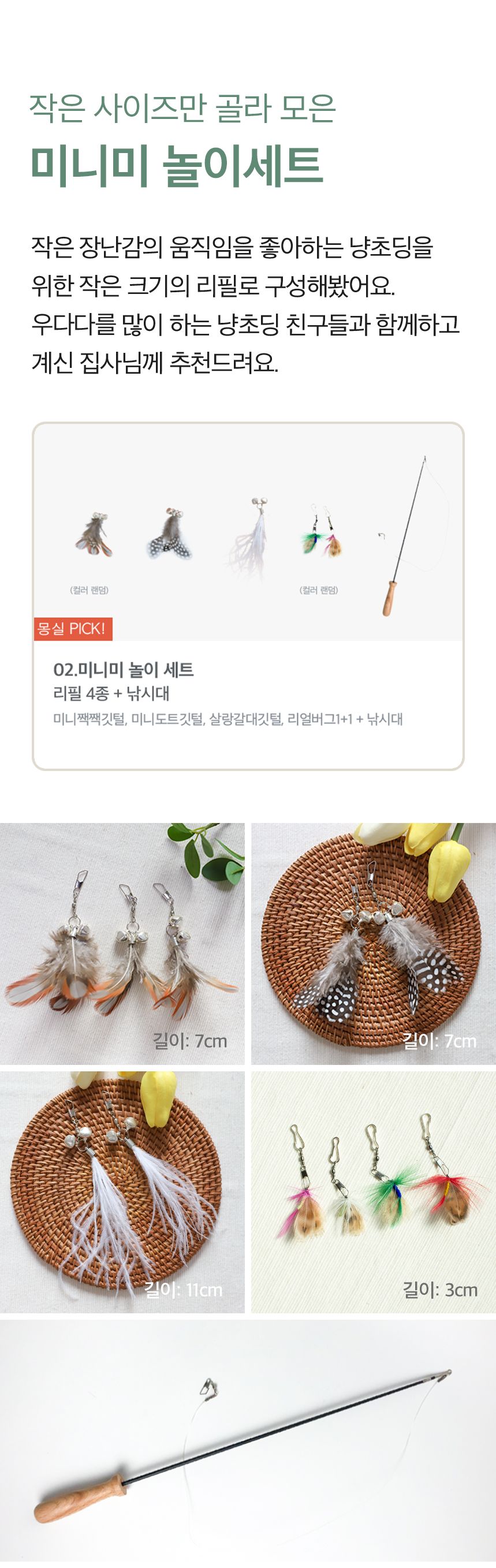 [무료배송] 키트니 고양이 장난감 낚시대 리필 세트 7종 3번째