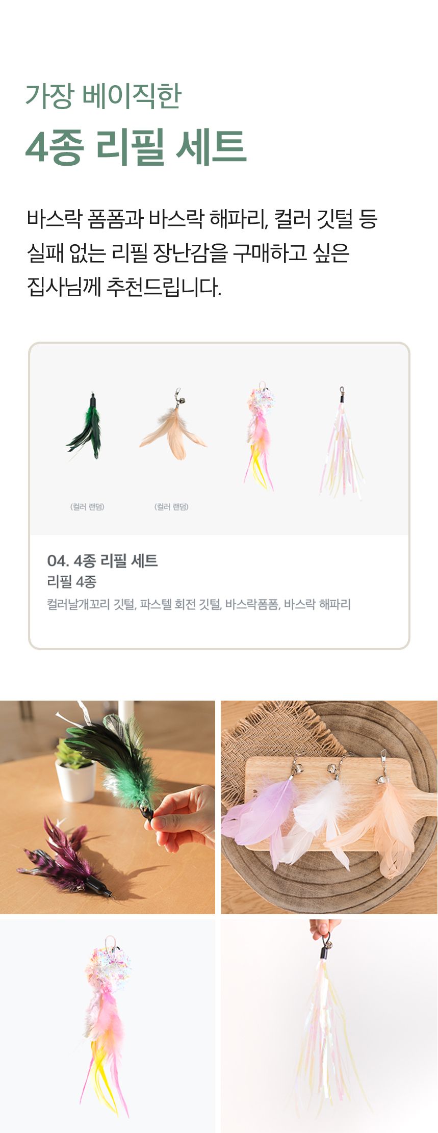 [무료배송] 키트니 고양이 장난감 낚시대 리필 세트 7종 6번째