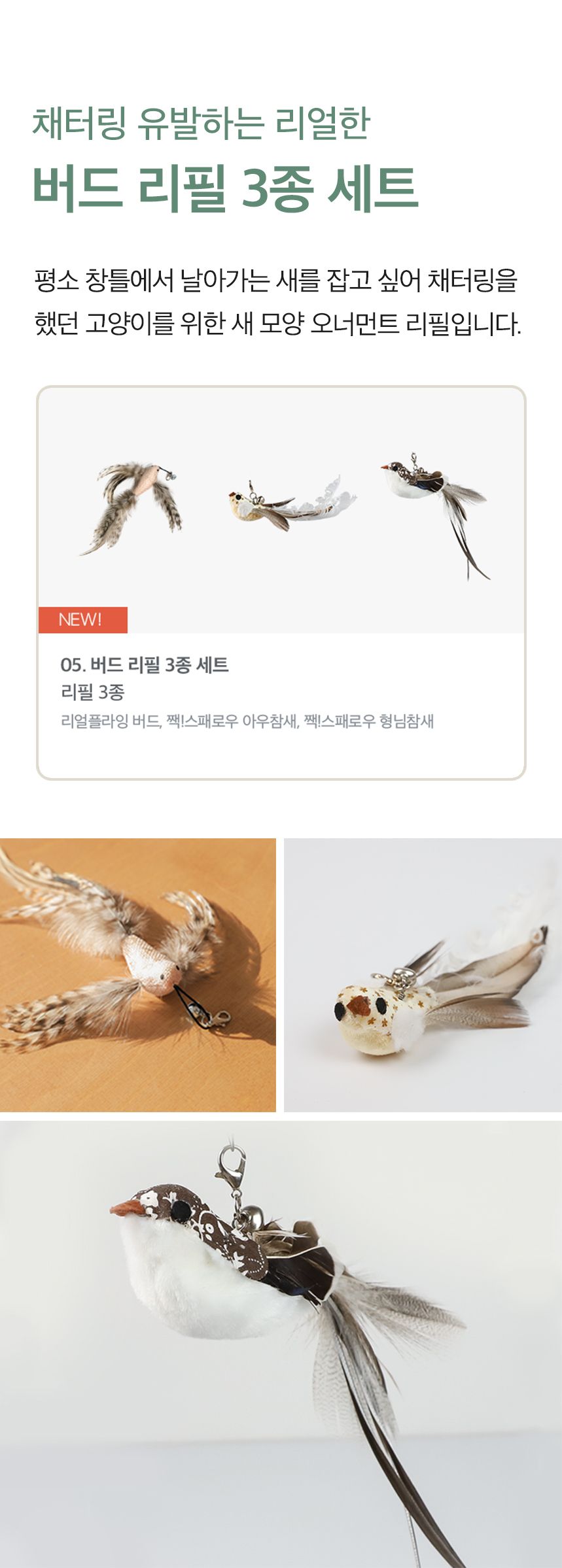 [무료배송] 키트니 고양이 장난감 낚시대 리필 세트 7종 7번째