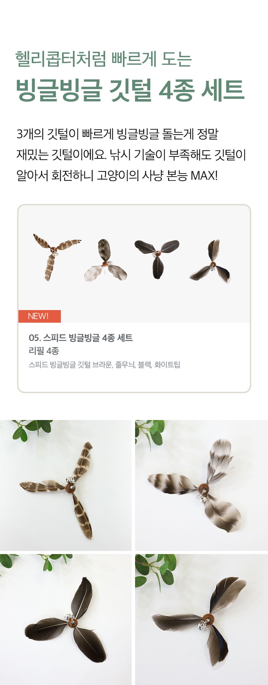 [무료배송] 키트니 고양이 장난감 낚시대 리필 세트 7종 8번째
