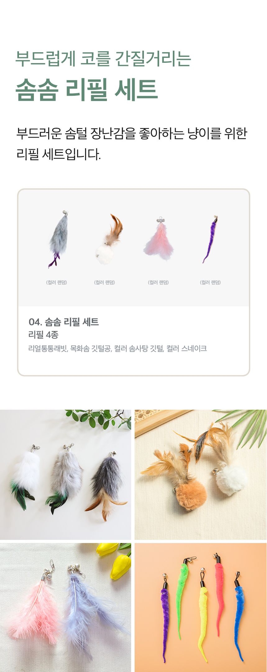 [무료배송] 키트니 고양이 장난감 낚시대 리필 세트 7종 5번째