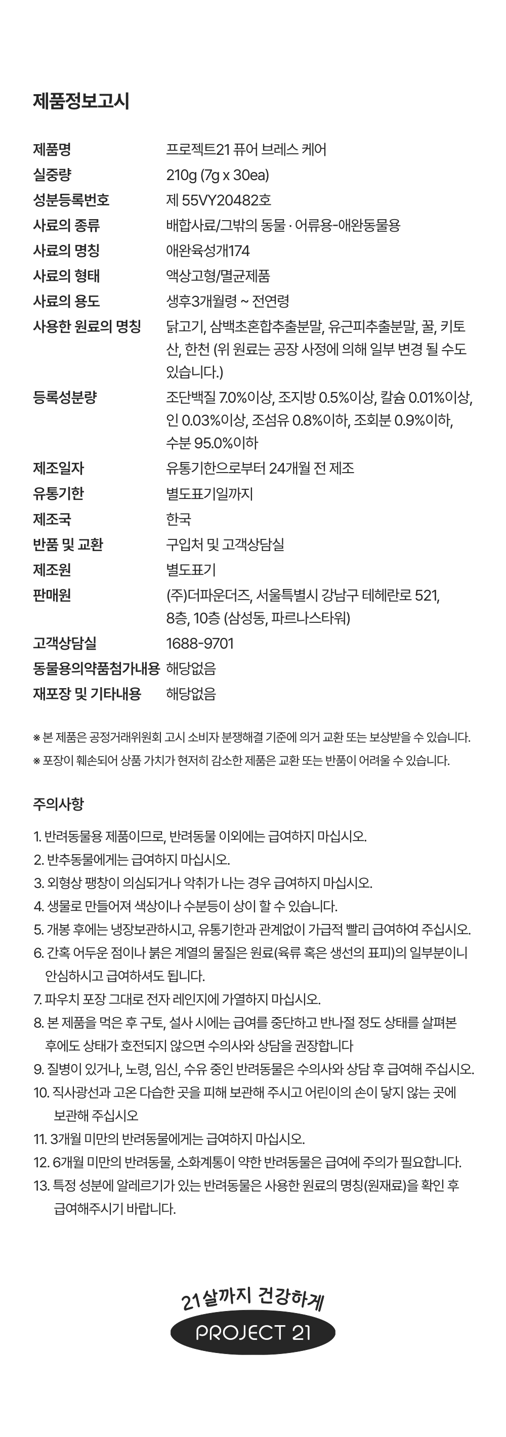 프로젝트21 기관지 협착증 영양제 퓨어 브레스 케어 7g*30p 28번째