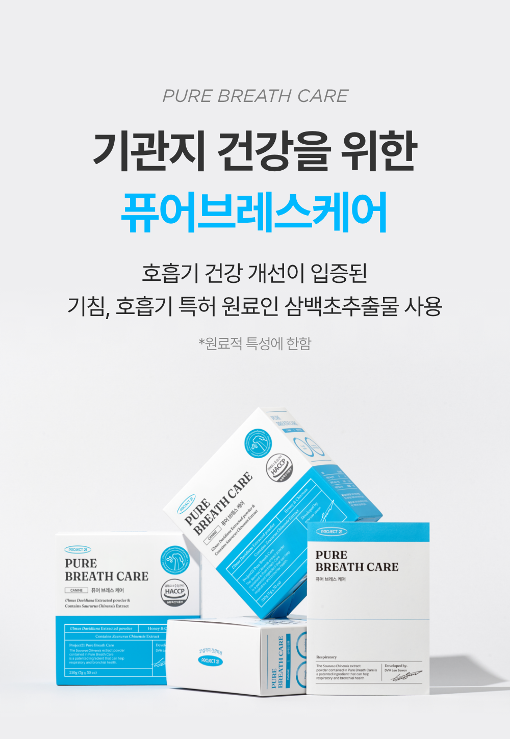 프로젝트21 기관지 협착증 영양제 퓨어 브레스 케어 7g*30p 6번째