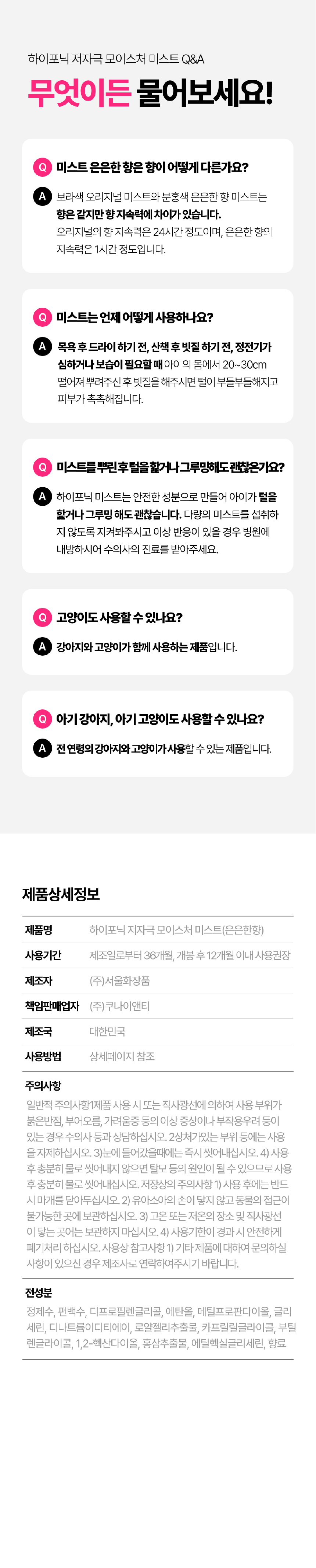 [무료배송] 하이포닉 모이스처 미스트 은은한 향 237ml 9번째