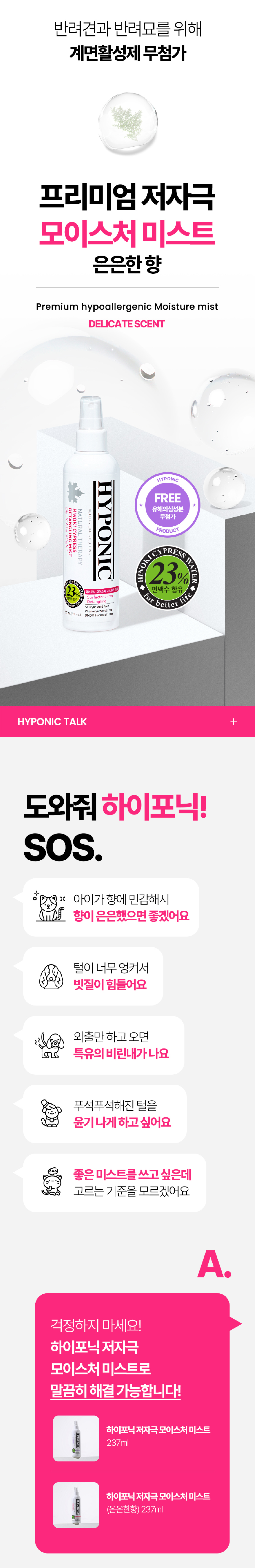 [무료배송] 하이포닉 모이스처 미스트 은은한 향 237ml 1번째