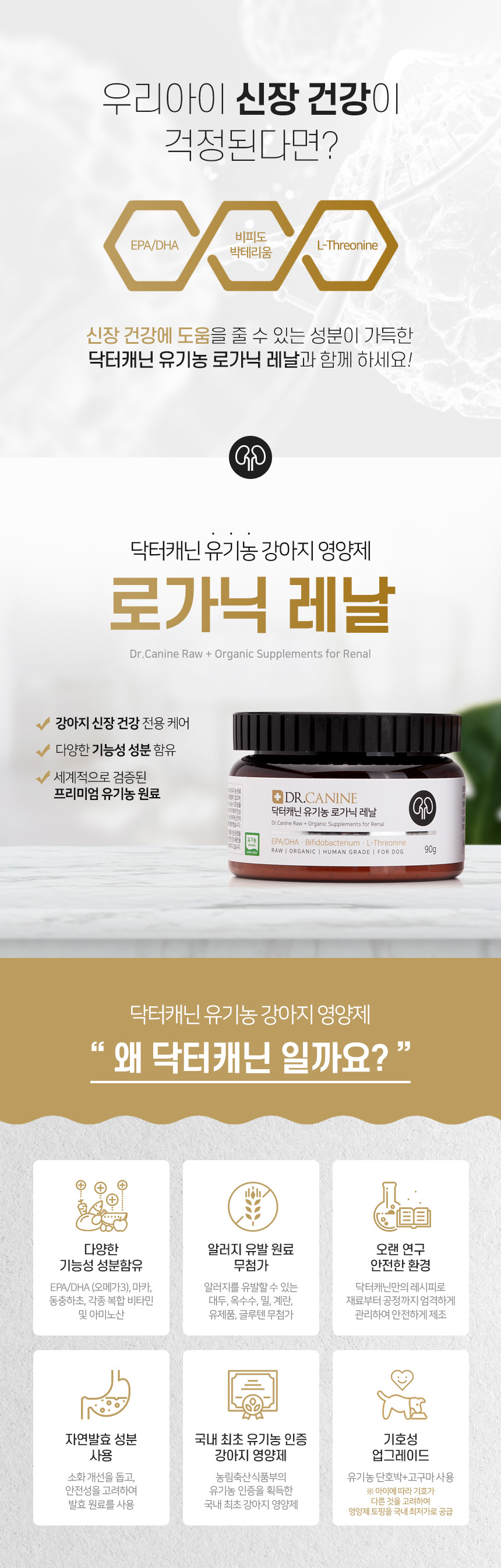 [무료배송] 닥터캐닌 유기농 강아지 신장영양제 로가닉레날 90g 13번째