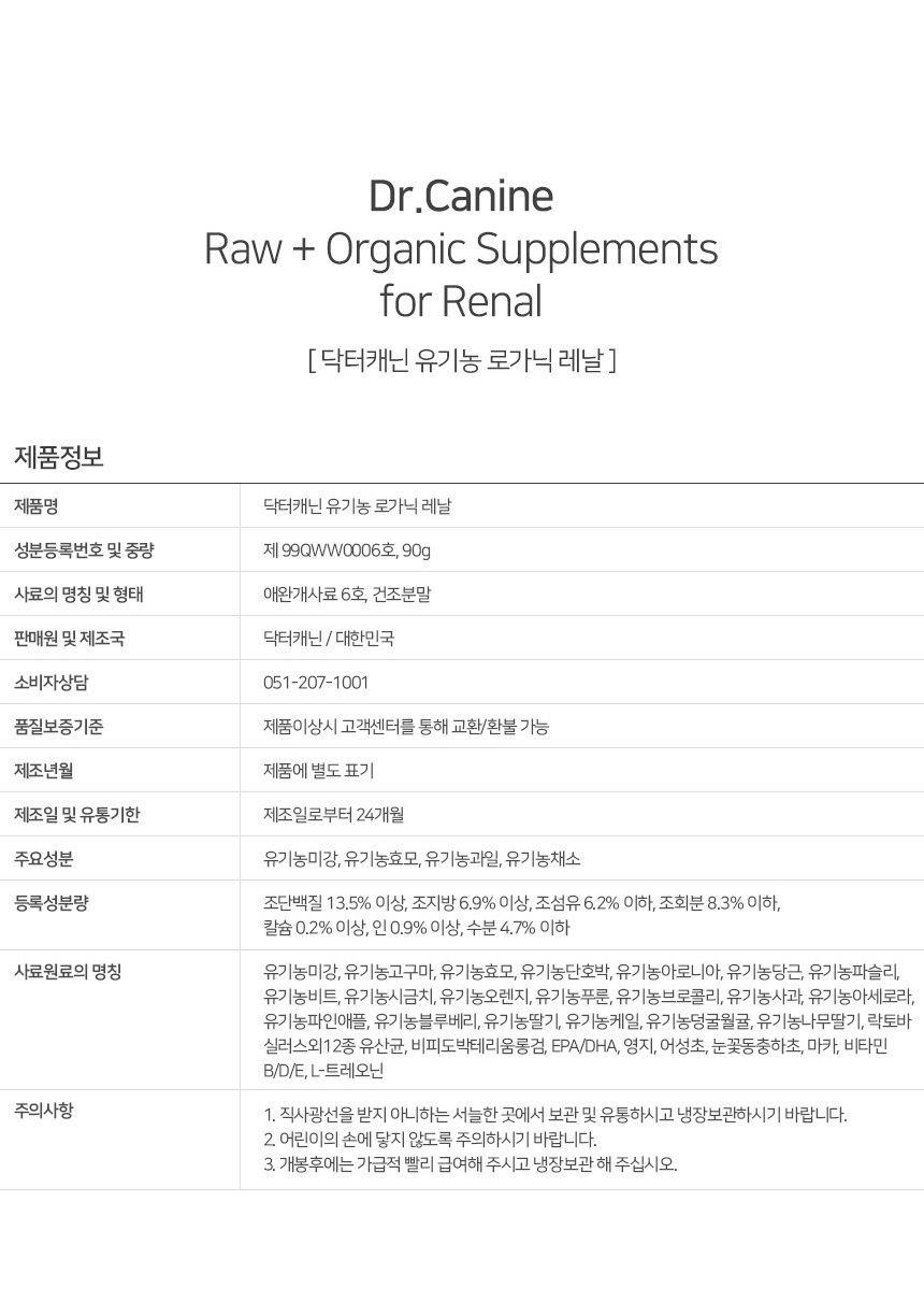 [무료배송] 닥터캐닌 유기농 강아지 신장영양제 로가닉레날 90g 19번째