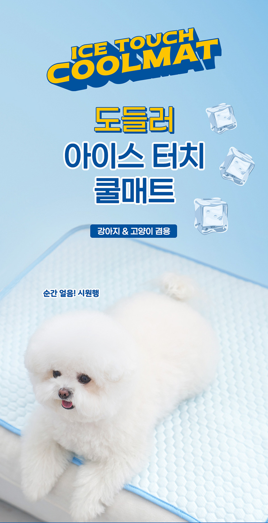 [NEW신상][무료배송] 도들러 아이스 터치 쿨매트 1번째
