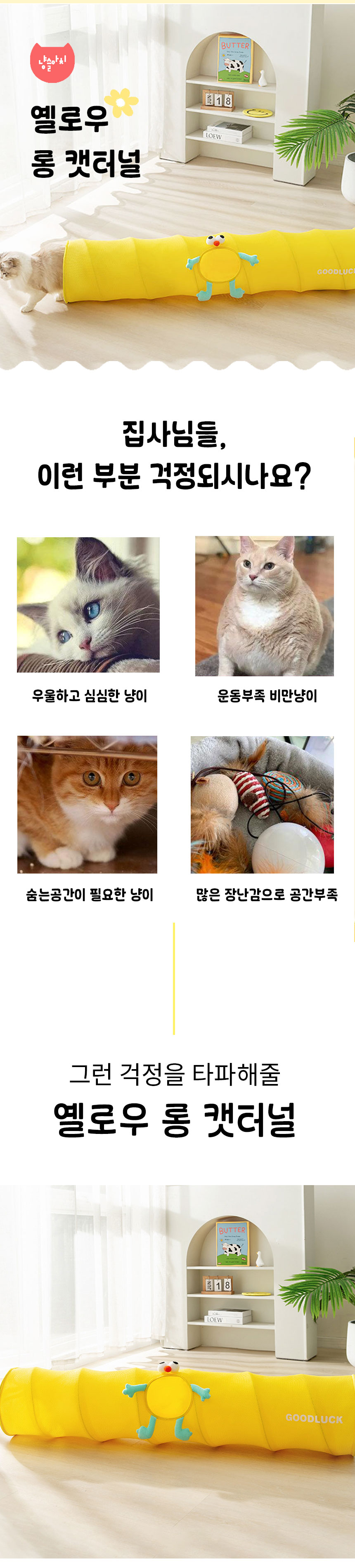 [무료배송] 냥슬아치 옐로우 롱 캣터널 2번째
