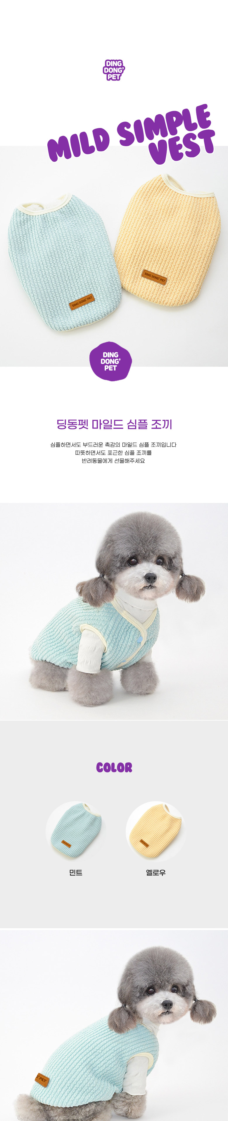 [무료배송] 딩동펫 강아지옷 마일드 심플 조끼 민트/옐로우 S-XXL 2번째