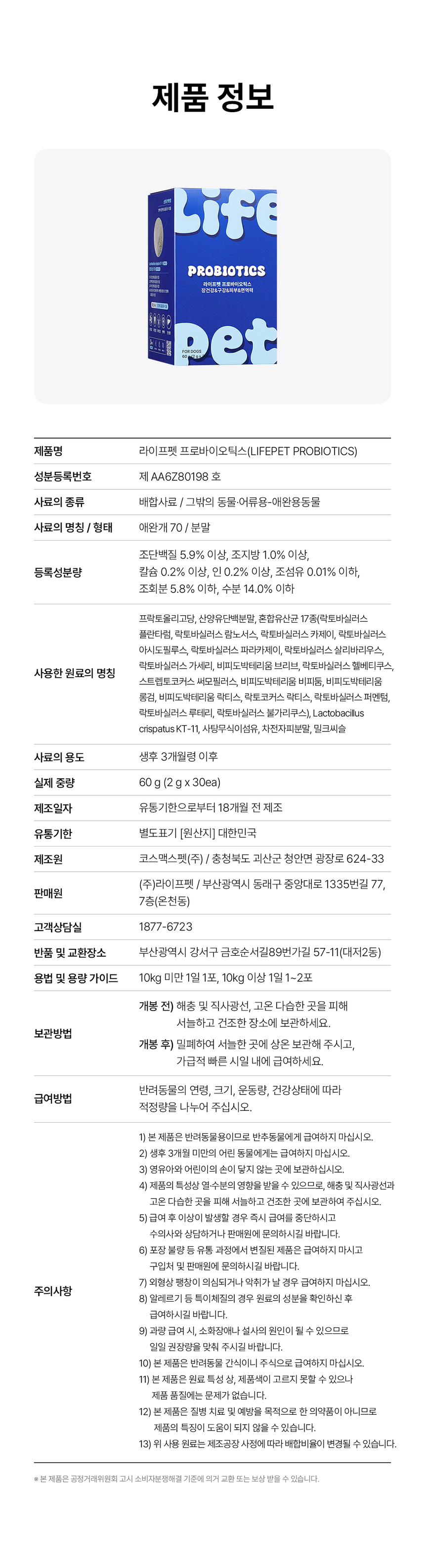 [무료배송] 라이프펫 강아지 유산균 면역영양제 프로바이오틱스 60g 35번째