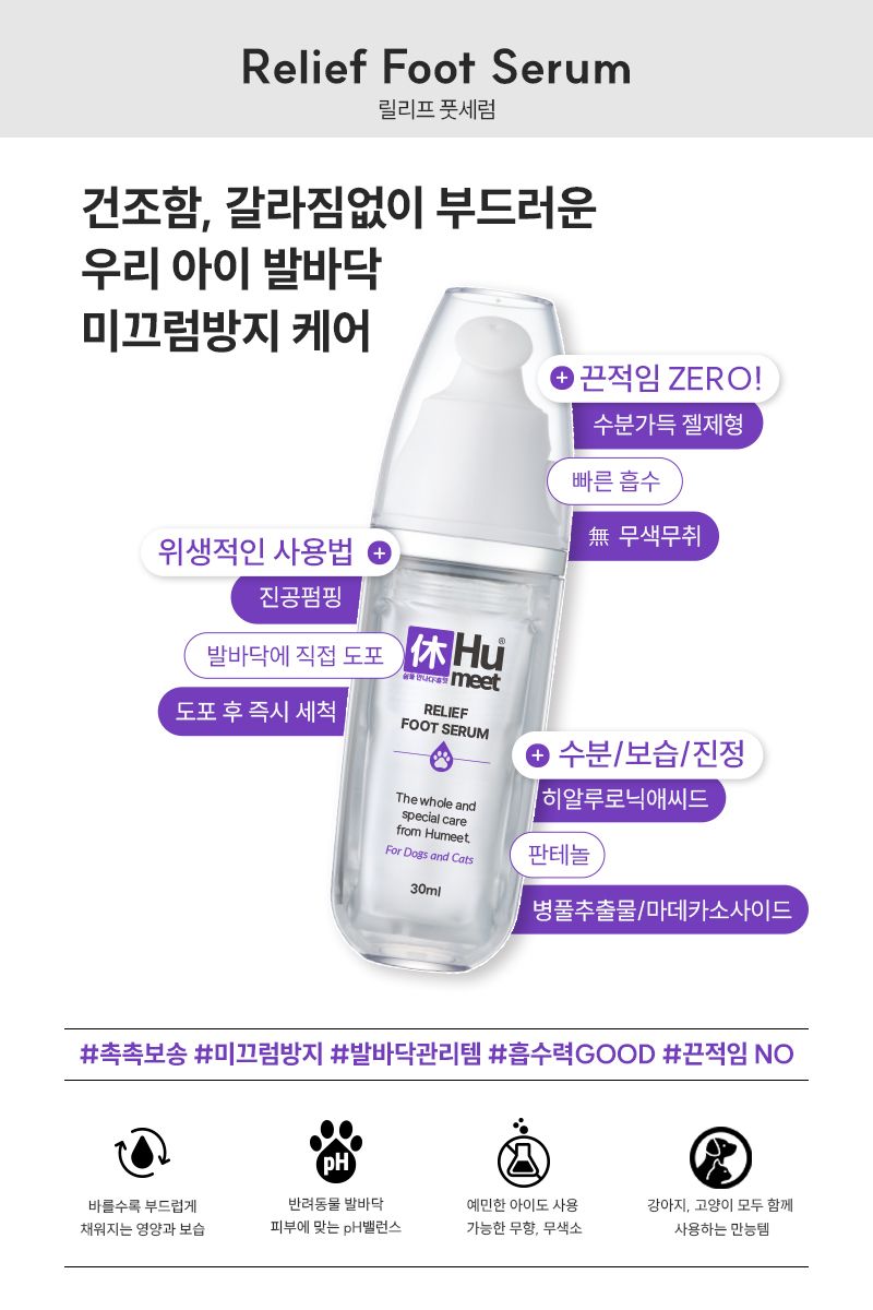 [NEW신상]휴밋 릴리프 발사탕 풋세럼 30ml 2번째