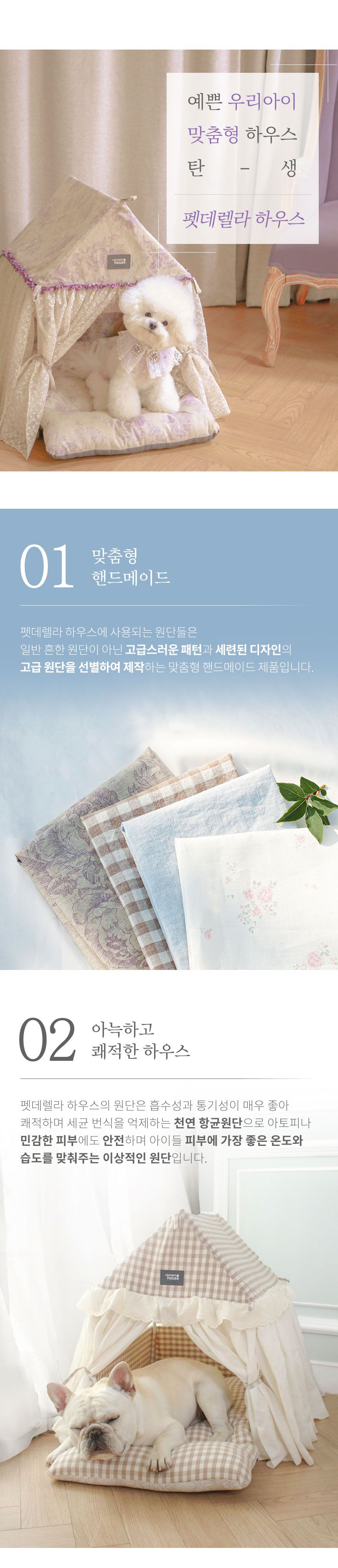[무료배송] 초코펫하우스 펫데렐라 하우스 플라워화이트/모던스카이/체크베이지 3번째