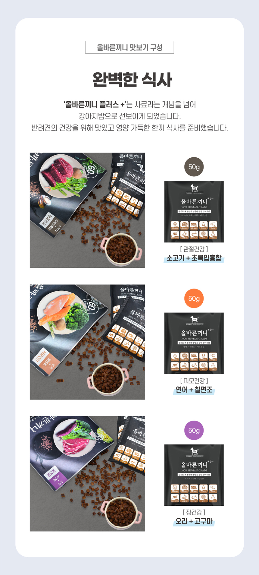 [NEW신상][무료배송] 올바른끼니 플러스 3종 샘플 맛보기 150g 1번째