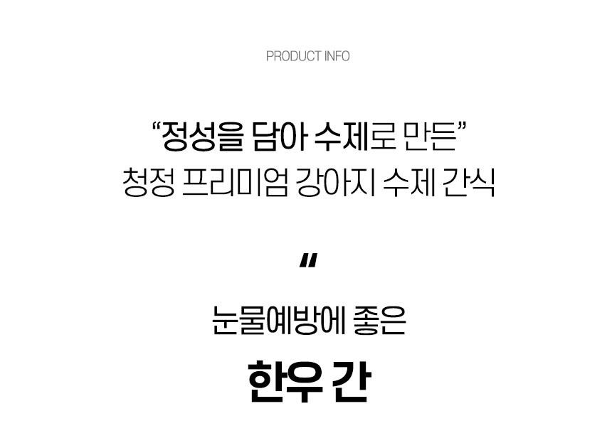 [무료배송] 댕첩반상 한우간 강아지수제간식 눈물,눈물자국예방 6번째