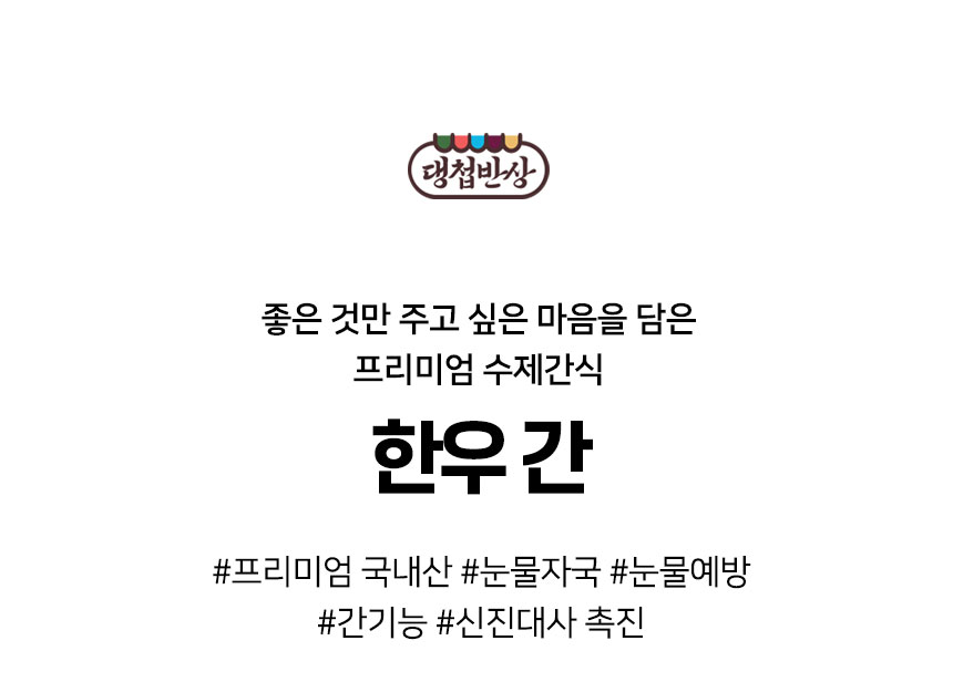 [무료배송] 댕첩반상 한우간 강아지수제간식 눈물,눈물자국예방 2번째