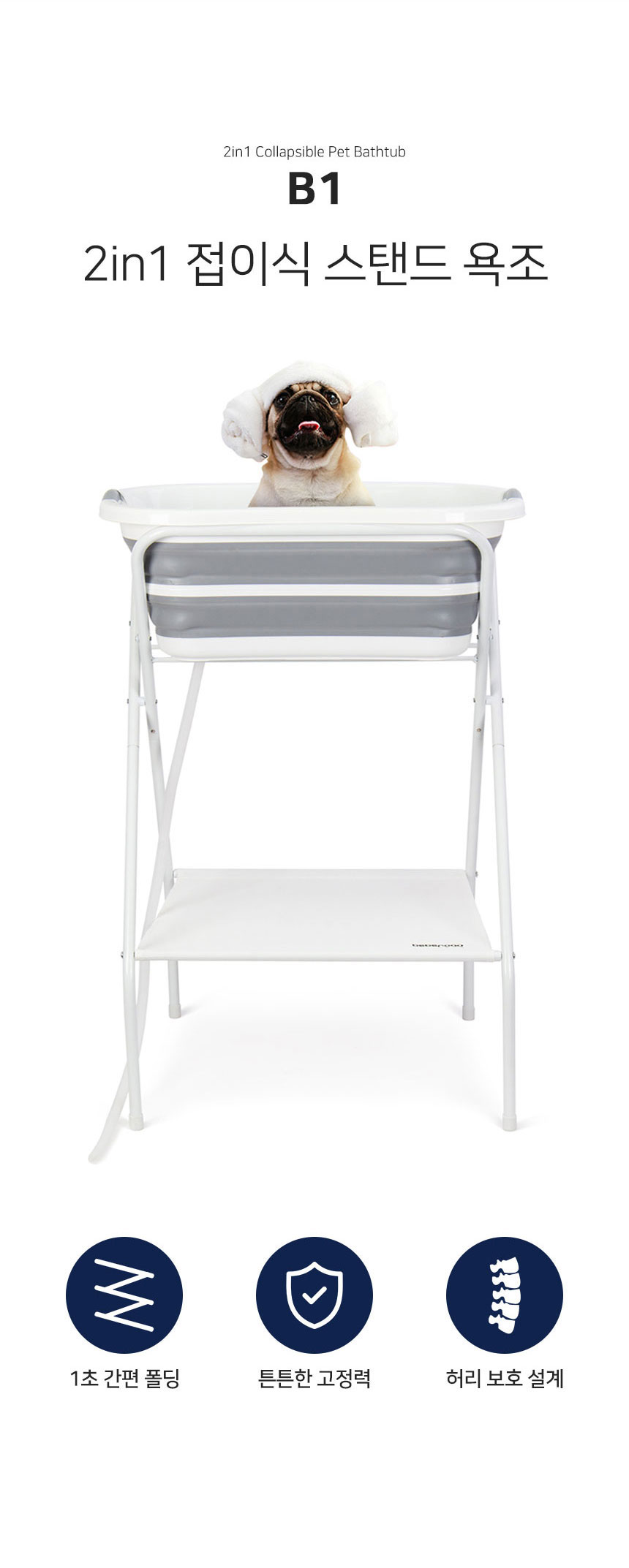 [NEW신상][무료배송] 베베로드 반려동물 B1 스탠드 욕조 2번째