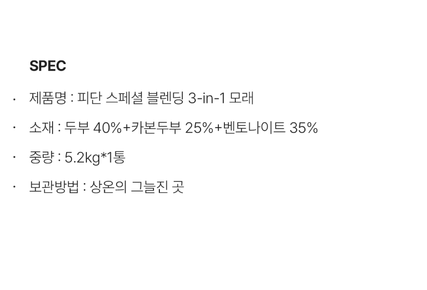 [무료배송] 페페 피단 스페셜 블랜딩 3 in 1 두부+벤토+활성탄 모래 5.2kg 3번째