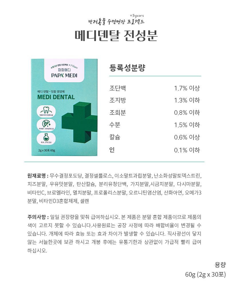 [무료배송] 파파메디 메디덴탈 치아 잇몸 영양제 치석제거 2g*30p 18번째