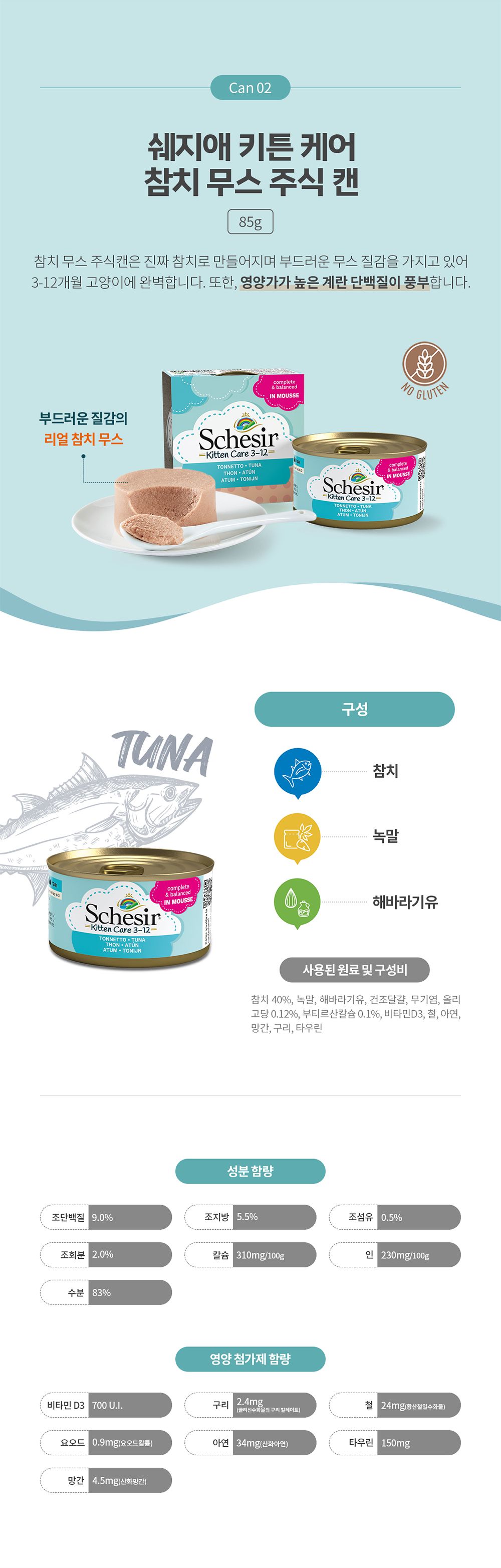 [유통기한임박, 25년8월1일] 쉐지애 키튼케어 닭고기 무스 주식 캔 85g 4번째